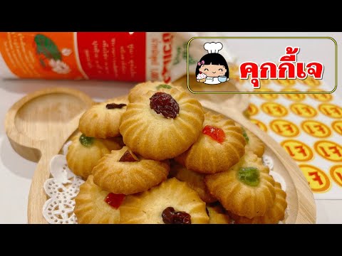 🍪 คุกกี้เนย (สูตรเจ)