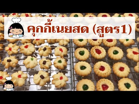 🍪 วิธีทำคุกกี้เนยสด ง่ายๆ (สูตร 1 กรอบร่วน) สูตรอร่อย