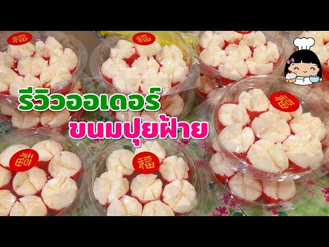 🎦 รีวิวออเดอร์ขนมปุยฝ้าย (ช่วงตรุษจีน)