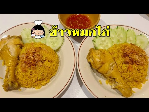 🐥 ข้าวหมกไก่ง่ายๆ ด้วยหม้อหุงข้าว