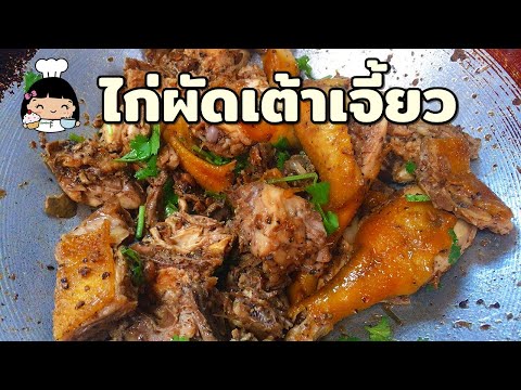 🍗 วิธีทำไก่ผัดเต้าเจี้ยว (เมนูหลังตรุษจีน) | ไก่รวนเค็ม