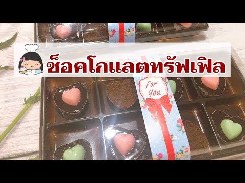 🍭 ช็อคโกแลตทรัฟเฟิล (ขนมง่ายๆ ไม่ใช้เตาอบ)