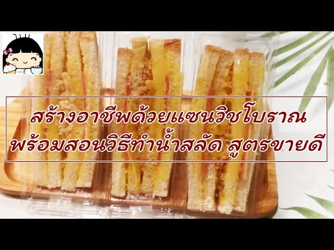 แซนวิชโบราณ ง่ายๆ (พร้อมวิธีทำน้ำสลัด สูตรขายดี)