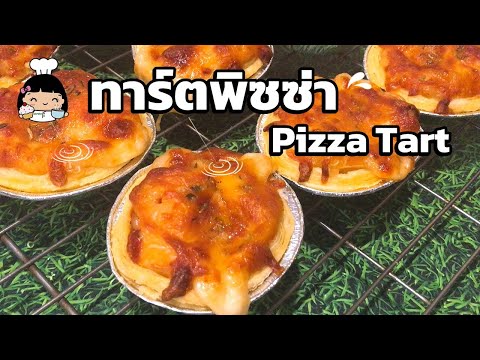 🍕 ทาร์ตพิซซ่า (Pizza Tart)