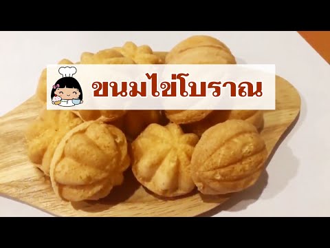 ขนมไข่ ขนมไข่กรอบ | ขนมไข่โบราณ (❤ เทคนิคทำให้กรอบ)