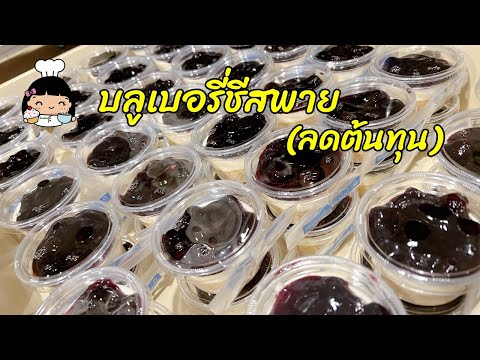 🍧 บลูเบอรี่ชีสพาย (ลดต้นทุน)