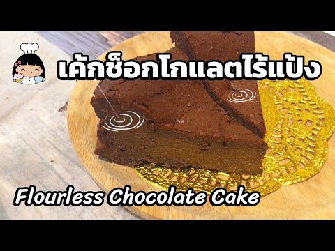 🍫 เค้กช็อกโกแลตไร้แป้ง | วิธีทำง่ายๆ เนื้อเค้กฉ่ำๆ