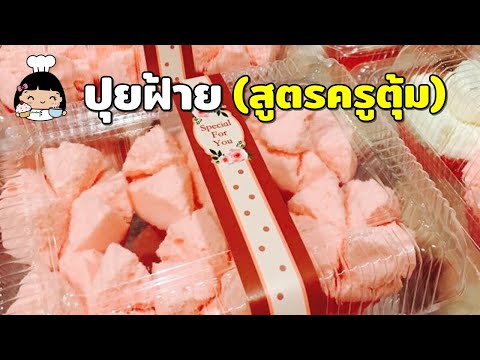 💰 ปุยฝ้ายครูตุ้ม | ขนมปุยฝ้าย ง่ายๆ (สูตรดังในตำนาน)