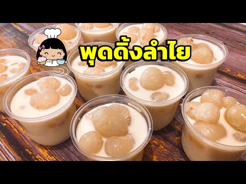 🍮 พุดดิ้งลำไย (สูตรนี้ขายดี)