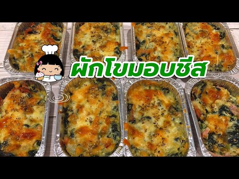 ☘️ ผักโขมอบชีส (สูตรอร่อย) ทำทานเองได้ง่ายๆ