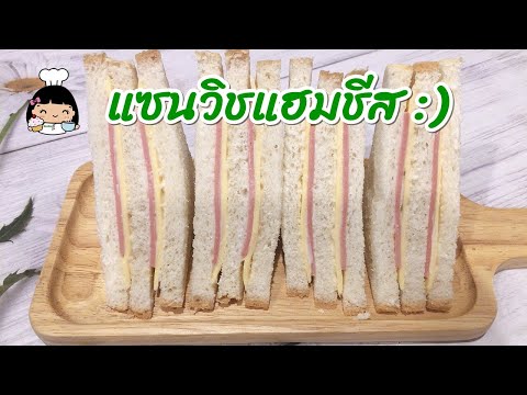 🍞 แซนวิชแฮมชีส (เมนูอาหารเช้าง่ายๆ ขายดีมาก)