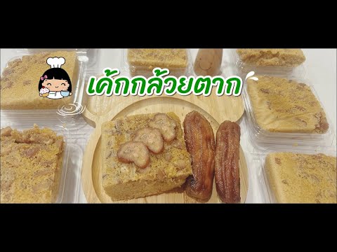 🍌 เค้กกล้วยตาก (สูตรอร่อย)