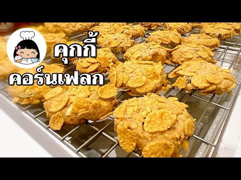 🌽 คุกกี้คอร์นเฟลก (Cornflake Cookies)