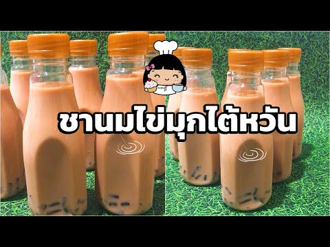 🍶 ชานมไข่มุกไต้หวัน บรรจุขวด (💰 สูตรทำง่ายๆ ขายดี)