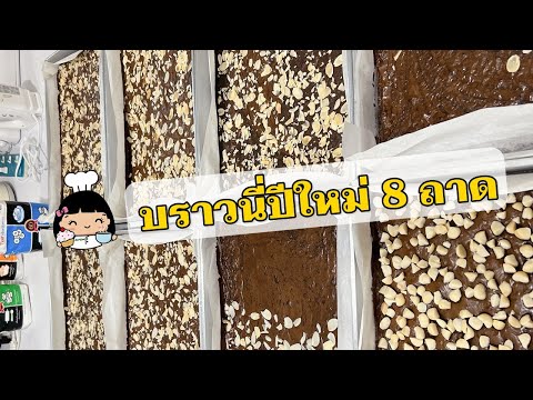 รีวิวออเดอร์ บราวนี่ปีใหม่ 8 ถาด 🍫