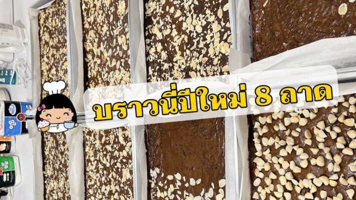บราวนี่ สำหรับเทศกาลปีใหม่