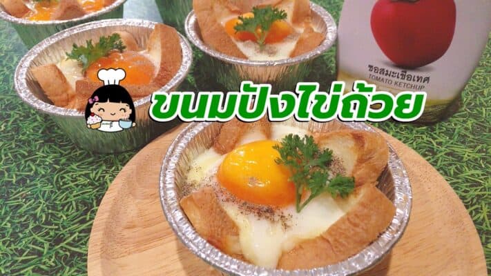 ขนมปังไข่ถ้วย