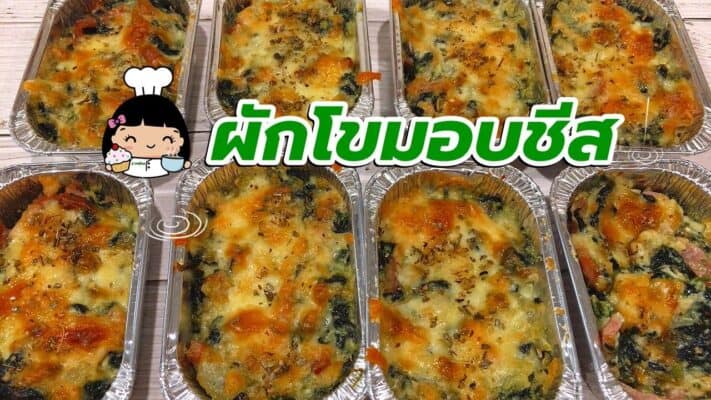 ผักโขมอบชีส (สูตรอร่อย)