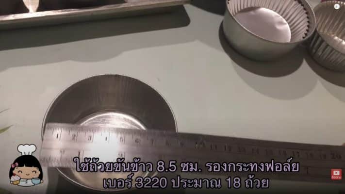 พิมพ์ถ้วยขันข้าว 8.5 cm. สำหรับอบ เค้กกล้วยหอม