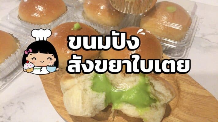 ขนมปังสังขยาใบเตย