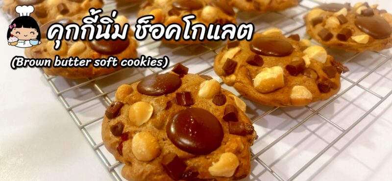 คุกกี้นิ่มช็อคโกแลต