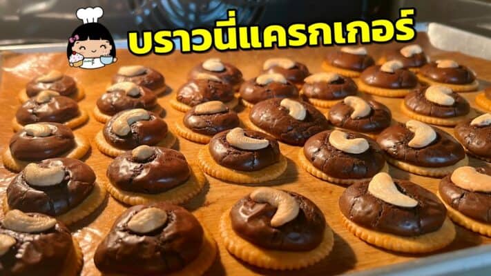 บราวนี่แครกเกอร์ (สูตรน้ำมัน)