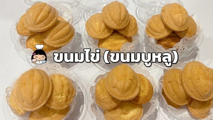 ขนมไข่ (ขนมบูหลู)