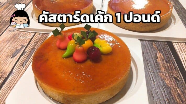 คัสตาร์ดเค้ก 1 ปอนด์