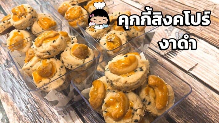 คุกกี้สิงคโปร์งาดำ