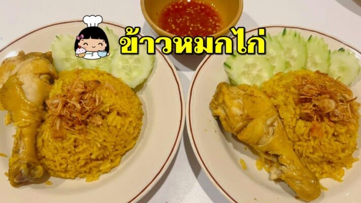 ข้าวหมกไก่