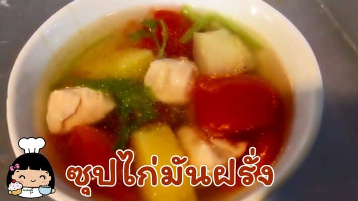 ซุปไก่มันฝรั่ง