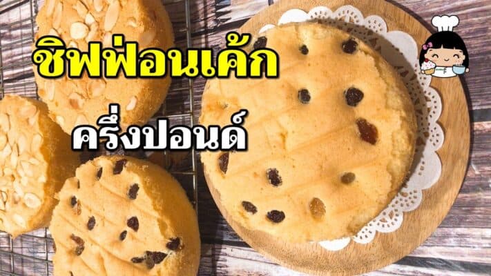 ชิฟฟ่อนเค้ก ครึ่งปอนด์