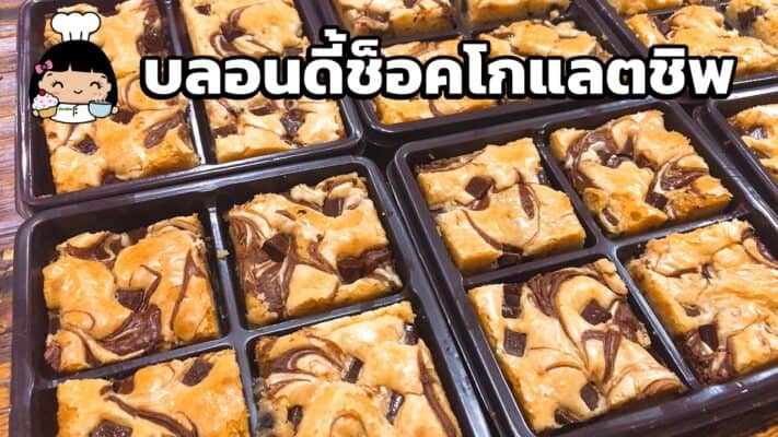 บลอนดี้ช็อคโกแลตชิพ