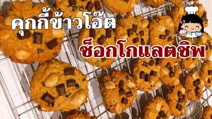 คุกกี้ข้าวโอ๊ตช็อกโกแลตชิพ