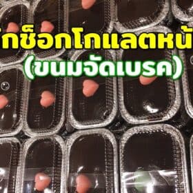 เค้กช็อกโกแลตหน้านิ่ม