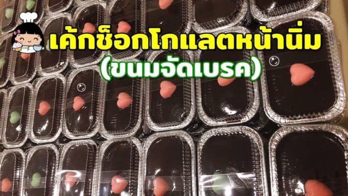 เค้กช็อกโกแลตหน้านิ่ม