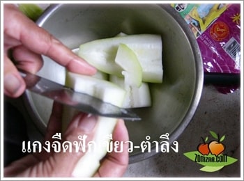 หั่นตัดเป็นเสี้ยว ๆ พอดีคำ