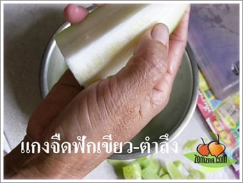 ฟักนำมาล้างให้สะอาด ปอกเปลือกสีเขียวออกให้หมด