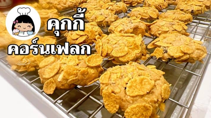 คุกกี้คอร์นเฟลก