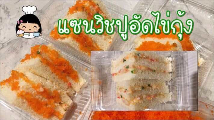 แซนวิชปูอัดไข่กุ้ง