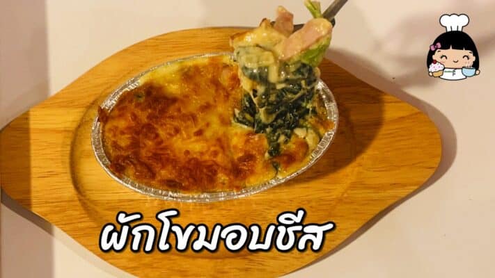 ผักโขมอบชีส