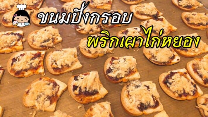 ขนมปังกรอบพริกเผาไก่หยอง