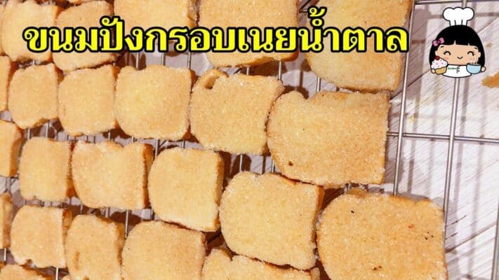 ขนมปังกรอบเนยน้ำตาล