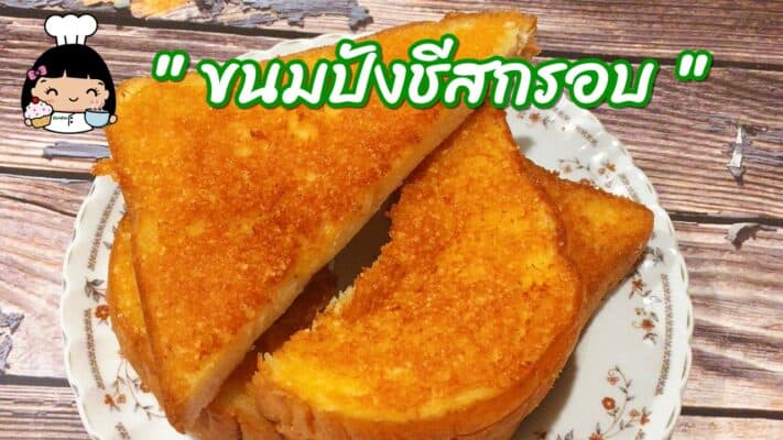 ขนมปังชีสกรอบ