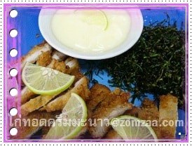 ไก่ทอดครีมมะนาว (Crispy Chicken with Lime Sauce)