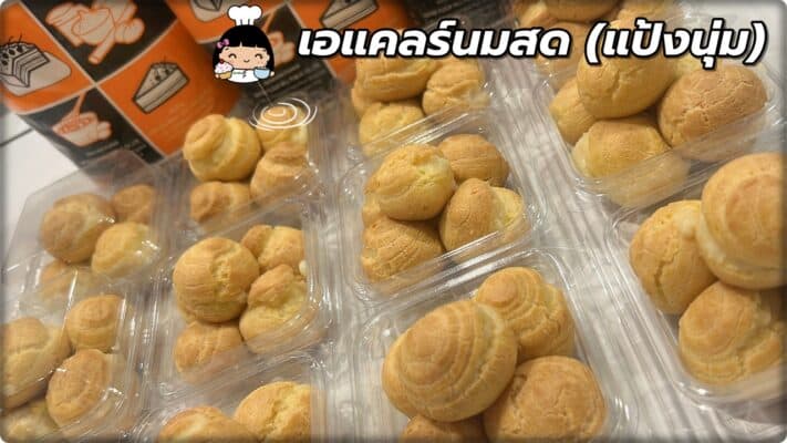 เอแคลร์นมสด