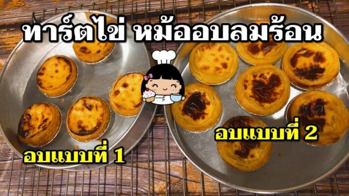 ทาร์ตไข่ หม้ออบลมร้อน