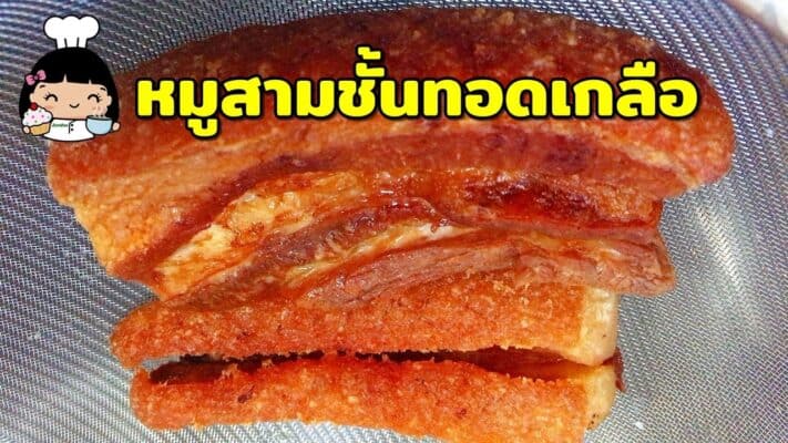 หมูสามชั้นทอดเกลือ