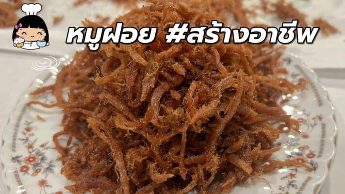 หมูฝอย