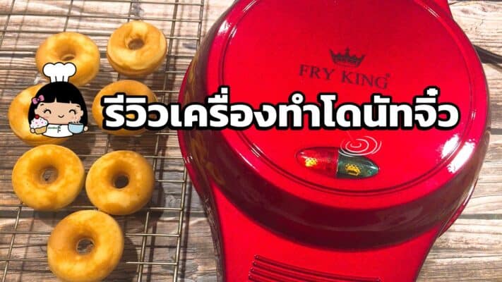 เครื่องทำโดนัทจิ๋ว FRY KING FR-C4